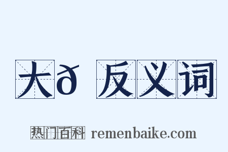 大𡽅反义词是什么意思的图片